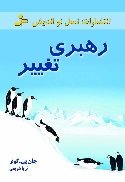 رهبری تغییر